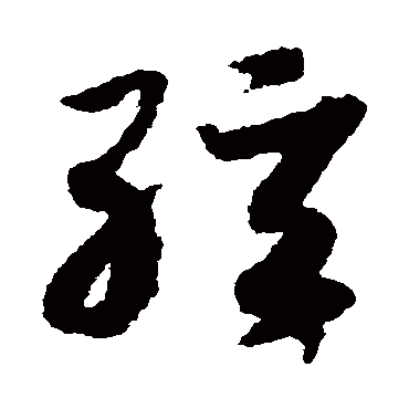 弦（其他字帖） 赵构
