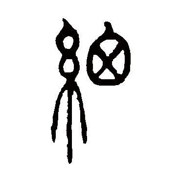 细（其他字帖） 吴让之