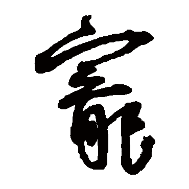寵（其他字帖） 王宠