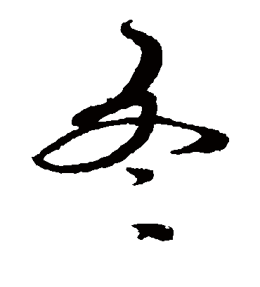 冬（草书字帖） 蔡襄