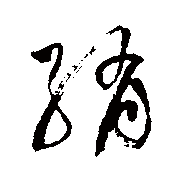 綃（其他字帖） 祝枝山