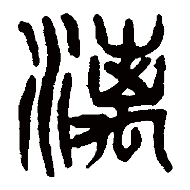 灕（其他字帖） 杨沂孙