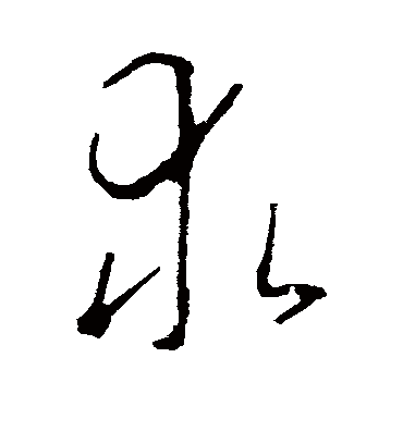 求（草书字帖） 李世民
