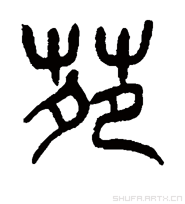 苑（篆书字帖） 吴昌硕