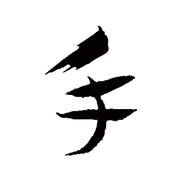 手（其他字帖） 蔡襄