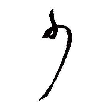 少（其他字帖） 祝枝山