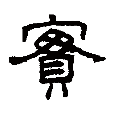 實（其他字帖） 王澍