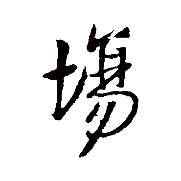 場（其他字帖） 王铎