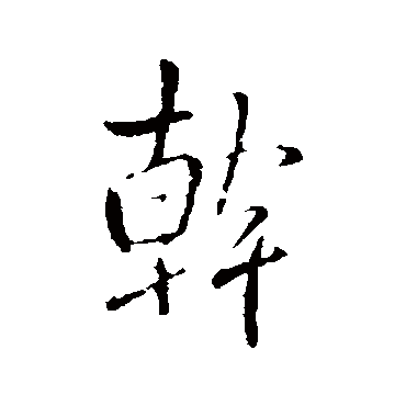干（其他字帖） 王铎
