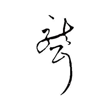 聾（其他字帖） 祝枝山