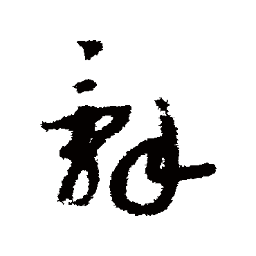 辭（其他字帖） 赵构