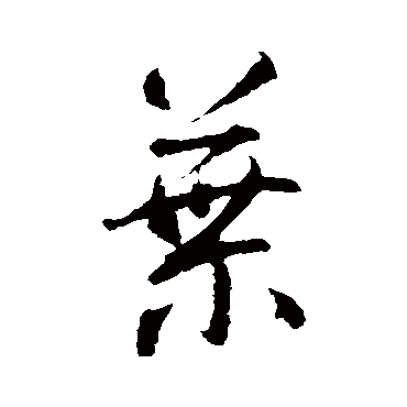 葉（其他字帖） 智永