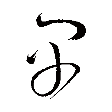 早（其他字帖） 怀素