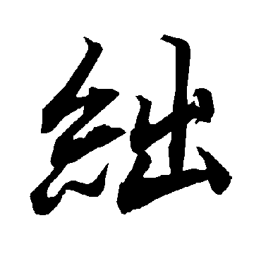 絀（其他字帖） 陆柬之