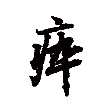 瘁（其他字帖） 陆柬之