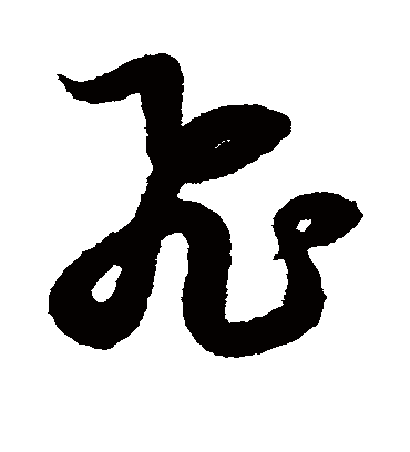 飞（草书字帖） 赵子昂