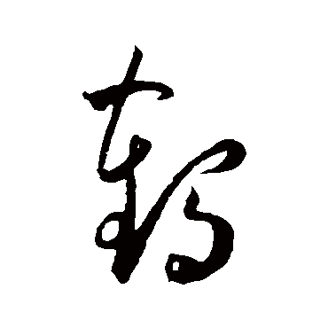 鹤（其他字帖） 王宠