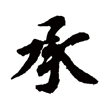 承（其他字帖） 智永