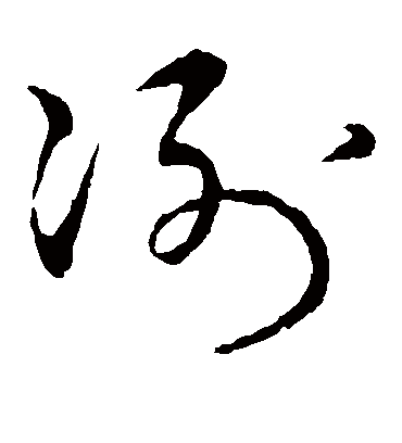 冽（草书字帖） 赵子昂