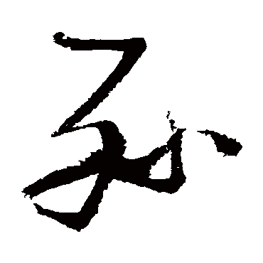孙（其他字帖） 张瑞图