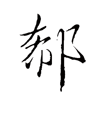 郗（草书字帖） 王凝之