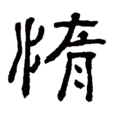 惰（其他字帖） 俞樾