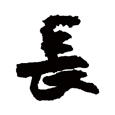 長（其他字帖） 王铎