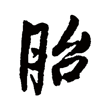 胎（其他字帖） 王铎