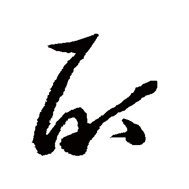 酊（其他字帖） 张瑞图