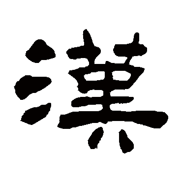 漢（其他字帖） 吴让之