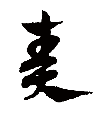 奏（草书字帖） 赵子昂