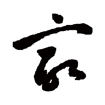 最（其他字帖） 祝枝山