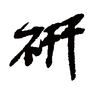研（其他字帖） 吴昌硕