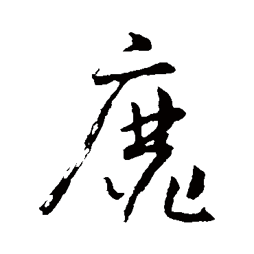 靡（其他字帖） 怀素