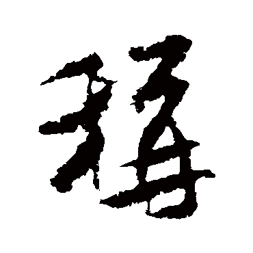 称（其他字帖） 米芾