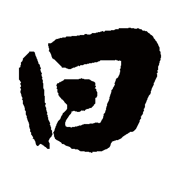 曰（其他字帖） 董其昌