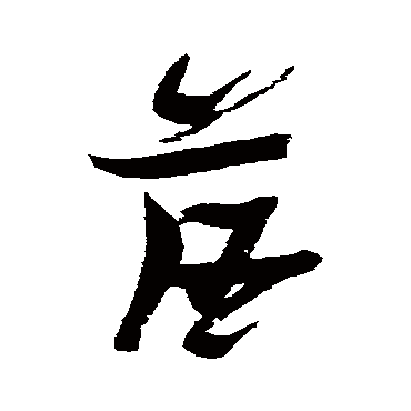 落（其他字帖） 张瑞图