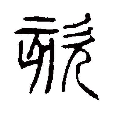 咳（篆书字帖） 杨沂孙
