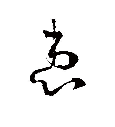 患（草书字帖） 李世民