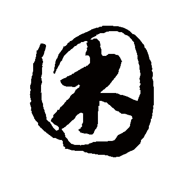睏（其他字帖） 怀素