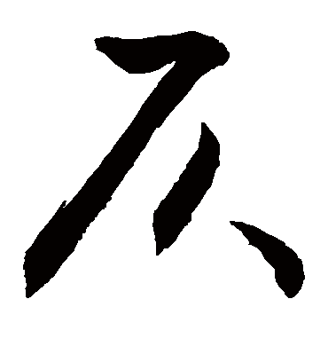 仄（草书字帖） 敬世江