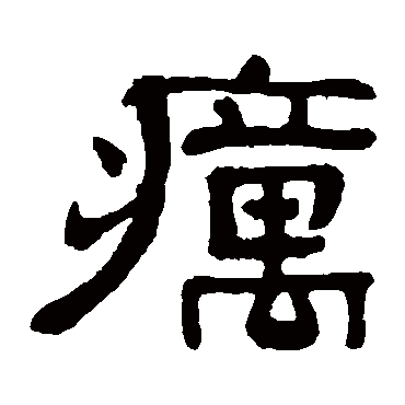 癘（其他字帖） 俞樾