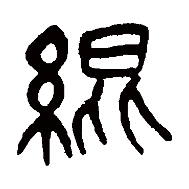 绲（其他字帖） 吴昌硕