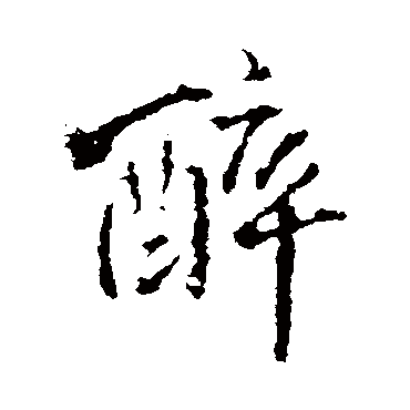 醉（其他字帖） 王铎