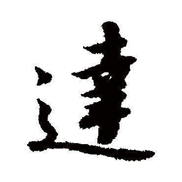 达（其他字帖） 赵构