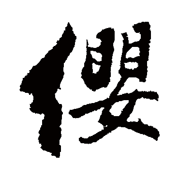 缨（其他字帖） 董其昌