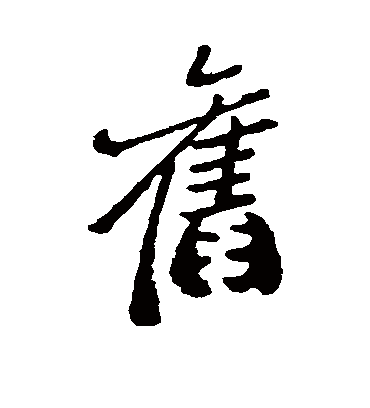 旧（行书字帖） 郑板桥