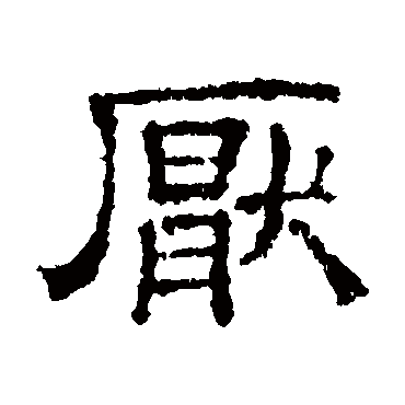 厌（其他字帖） 文征明