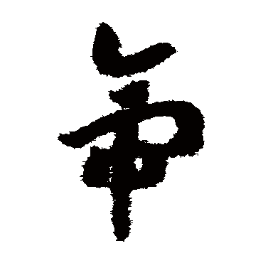 帝（其他字帖） 赵构