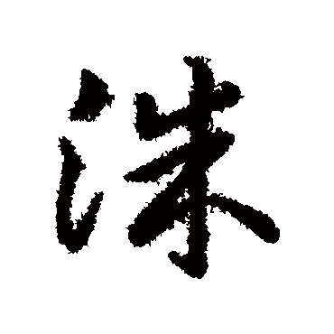 洙（其他字帖） 赵构